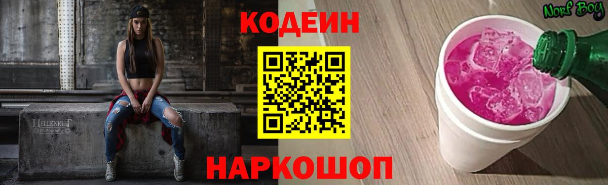 Кодеиновый сироп Lean напиток Lean (лин)  Вход с VPN  Дальнереченск  Кодеиновый сироп Lean Purple Drank 